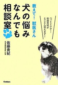 犬の悩みなんでも相談室 教えて！獣医さん／佐藤貴紀【著】