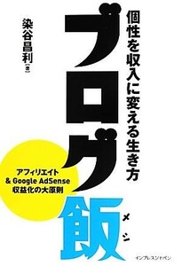 ブログ飯 個性を収入に変える生き方／染谷昌利【著】