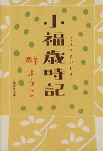 小福歳時記 集英社文庫／群ようこ(著者)