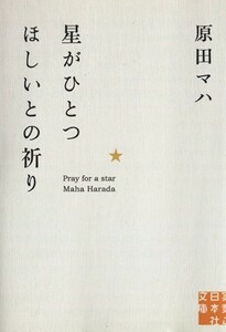 星がひとつほしいとの祈り 実業之日本社文庫／原田マハ(著者)