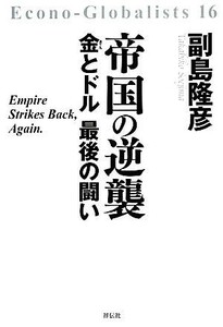 帝国の逆襲 金とドル最後の闘い／副島隆彦【著】