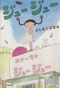 ジュージュー 文春文庫／よしもとばなな(著者)