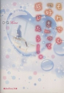 それでも「好き」って感じたら－。 魔法のｉらんど文庫／ひな(著者)