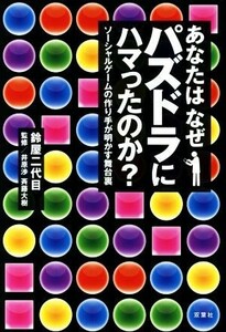 あなたはなぜパズドラにハマったのか？ ソーシャルゲームの作り手が明かす舞台裏／鈴屋二代目(著者),井原渉,斉藤大樹