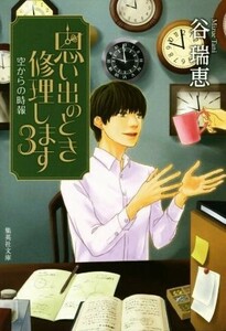 思い出のとき修理します(３) 空からの時報 集英社文庫／谷瑞恵(著者)