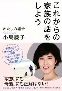 これからの家族の話をしよう わたしの場合／小島慶子(著者)