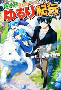 異世界ゆるり紀行　子育てしながら冒険者します(１)／水無月静琉(著者)