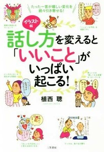 話し方を変えると「いいこと」がいっぱい起こる！ たった一言が嬉しい変化を続々引き寄せる！／植西聰(著者)