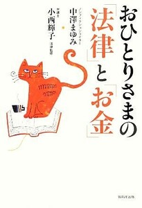 おひとりさまの「法律」と「お金」／中澤まゆみ【著】，小西輝子【法律監修】