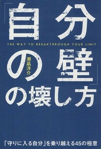 「自分の壁」の壊し方 「守りに入る自分」を乗り越える４５の極意／潮凪洋介(著者)