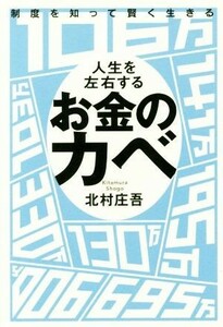 制度を知って賢く生きる人生を左右するお金のカベ／北村庄吾(著者)