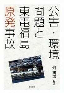 公害・環境問題と東電福島原発事故／畑明郎