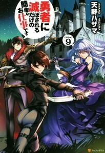 勇者に滅ぼされるだけの簡単なお仕事です(その９)／天野ハザマ(著者)