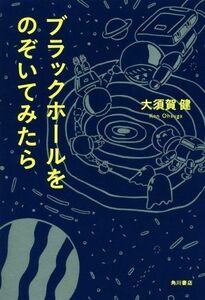 ブラックホールをのぞいてみたら／大須賀健(著者)