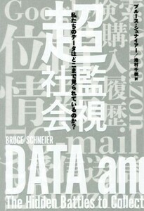 超監視社会 私たちのデータはどこまで見られているのか？／ブルース・シュナイアー(著者),池村千秋(訳者)