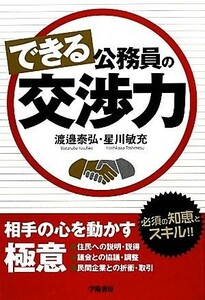 できる公務員の交渉力／渡邉泰弘，星川敏充【著】