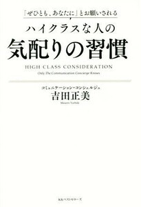 ハイクラスな人の気配りの習慣 「ぜひとも、あなたに」とお願いされる／吉田正美(著者)