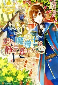 訳あり魔導師は静かに暮らしたい レジーナブックス／榎木ユウ(著者)