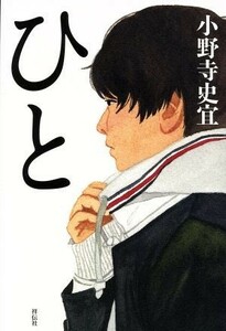 ひと／小野寺史宜(著者)