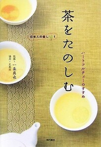 茶をたのしむ ハートフルティーのすすめ 日本人の癒し１／一条真也【監修】，丸島園【協力】