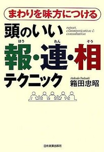 まわりを味方につける頭のいい報・連・相テクニック／箱田忠昭【著】