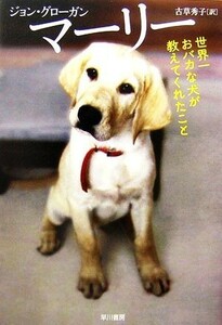 マーリー 世界一おバカな犬が教えてくれたこと／ジョングローガン【著】，古草秀子【訳】