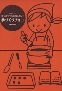 はじめてでも失敗しない！手づくりチョコ／日本放送出版協会