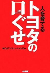 トヨタの口ぐせ／ＯＪＴソリューションズ【編著】