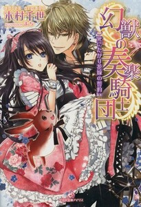 幻獣の奏楽騎士団　死にたがり花嫁の誓約 一迅社文庫アイリス／木村千世(著者)