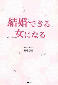 結婚できる女になる 宝島ＳＵＧＯＩ文庫／里中李生【著】