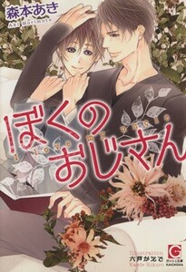 ぼくのおじさん ガッシュ文庫／森本あき(著者),六芦かえで