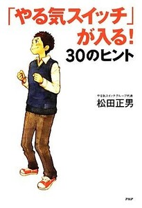 「やる気スイッチ」が入る！３０のヒント 心の友だちシリーズ／松田正男【著】