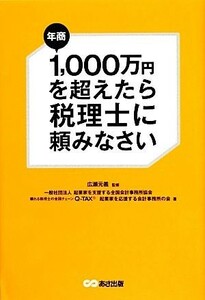 年商１，０００万円を超えたら税理士に頼みなさい／広瀬元義【監修】，起業家を支援する全国会計事務所協会，頼れる税理士の全国チェーンＱ