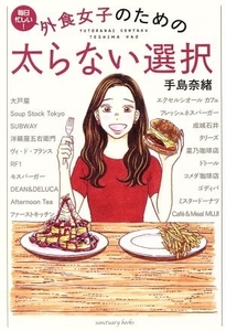 外食女子のための太らない選択 Ｓａｎｃｔｕａｒｙ　ｂｏｏｋｓ／手島奈緒(著者),柴田真希,太田逸朗