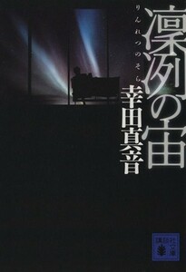 凛冽の宙 講談社文庫／幸田真音(著者)