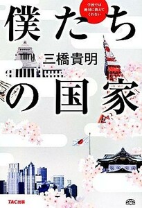 学校では絶対に教えてくれない僕たちの国家／三橋貴明【著】