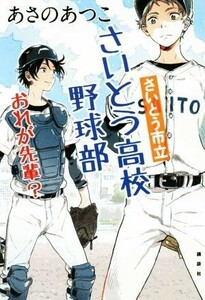 さいとう市立さいとう高校野球部　おれが先輩？／あさのあつこ(著者)