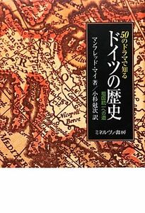 ５０のドラマで知るドイツの歴史 祖国統一への道／マンフレッドマイ【著】，小杉尅次【訳】