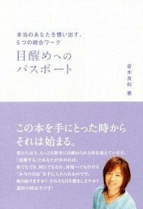 目覚めへのパスポート 本当のあなたを憶い出す、５つの統合ワーク アネモネＢＯＯＫＳ／並木良和(著者)