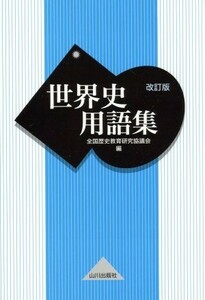 世界史用語集　改訂版／全国歴史教育研究協議会(編者)