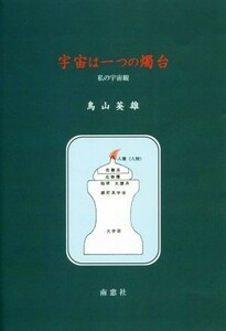 宇宙は一つの燭台 私の宇宙観／鳥山英雄(著者)