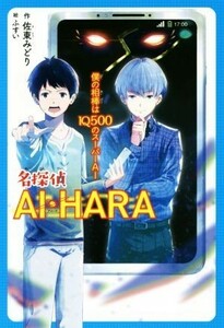 名探偵ＡＩ・ＨＡＲＡ　僕の相棒はＩＱ５００のスーパーＡＩ／佐東みどり(著者),ふすい