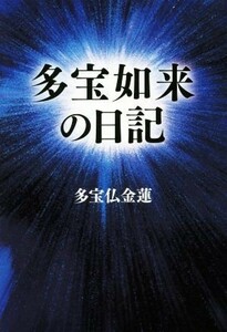 多宝如来の日記 多宝仏金蓮／著