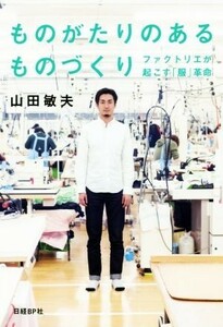 ものがたりのあるものづくり ファクトリエが起こす「服」革命／山田敏夫(著者)