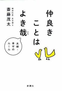 仲良きことはよき哉 夫婦・幸せのルール／斎藤茂太(著者)