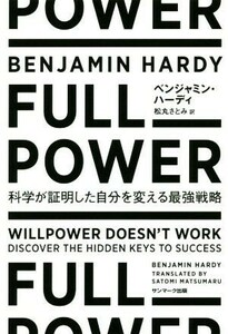 ＦＵＬＬ　ＰＯＷＥＲ 科学が証明した自分を変える最強戦略／ベンジャミン・ハーディ(著者),松丸さとみ(訳者)