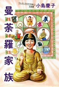 曼荼羅家族 「もしかしてＶＥＲＹ失格！？」完結編 ＶＥＲＹ　ＢＯＯＫＳ／小島慶子(著者)