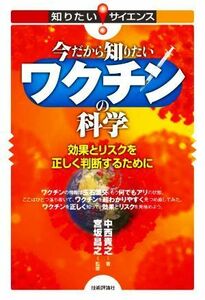 今だから知りたいワクチンの科学 効果とリスクを正しく判断するために 知りたい！サイエンス／中西貴之(著者),宮坂昌之(監修)