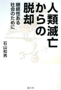 人類滅亡からの脱却 継続性ある社会のために／石山和男(著者)