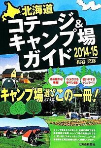 北海道コテージ＆キャンプ場ガイド(２０１４‐１５)／紺谷充彦(著者)